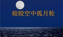 [原创达人] 皎皎明月寄相思_600字