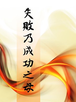 失败是成功的母亲_900字