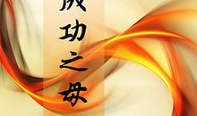 失败是成功之母_900字