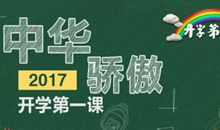 【开学第一课观后感】中华骄傲_1200字