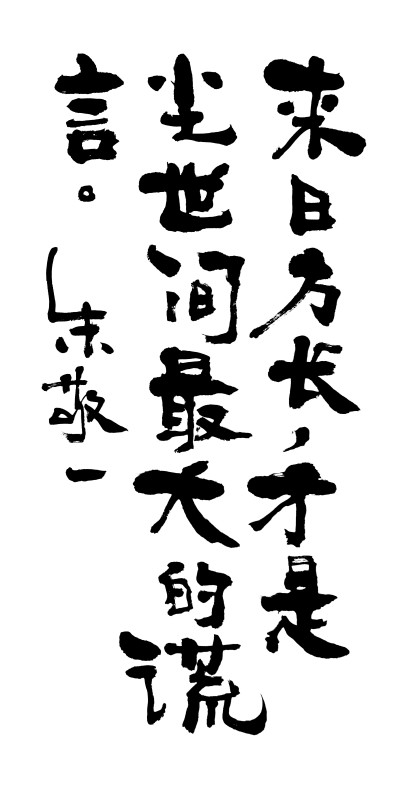 生命需要_800字