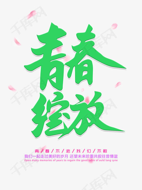让你的青春的绿色覆盖旅程_1000字