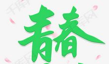 让青春的绿色铺满征途_1000字