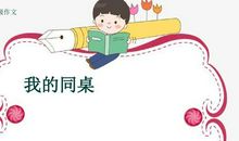 我和我的同桌_700字