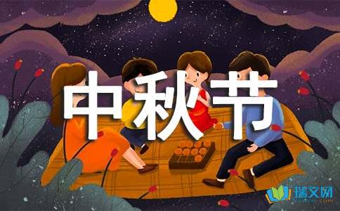 [中秋节] SI _100字
