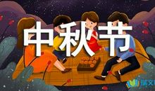 [中秋节小记]思_100字