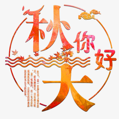 [原来的达人]秋天，我在想_900字