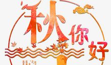 [原创达人] 秋天随想_900字