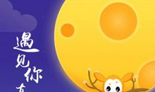 [中秋节小记]有趣的中秋节_550字