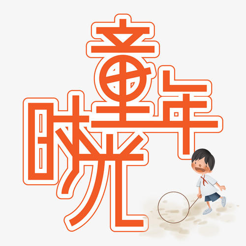 童年时间_1000字
