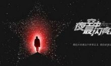 最闪亮的星_1500字