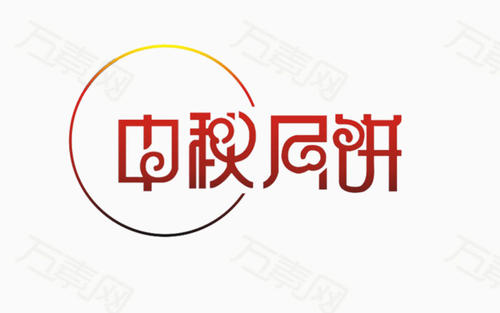 [原始达人]中秋月饼_750字