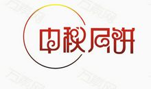 [原创达人] 中秋的月饼_750字