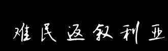 “叙利亚雪”_150字