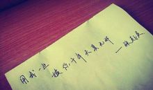 【原创达人】我为我自己庆幸_1200字