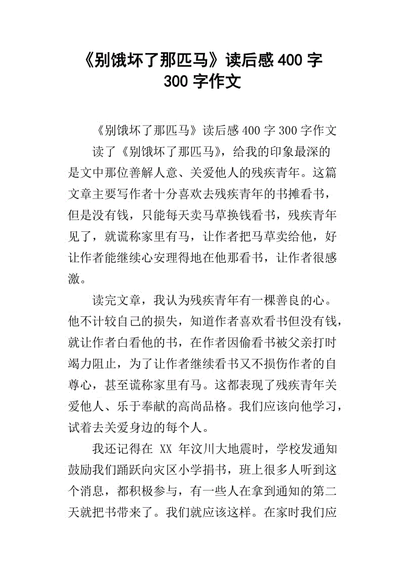 “不要饿着马”续约_2000字