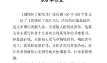 《别饿坏了那匹马》续写_2000字