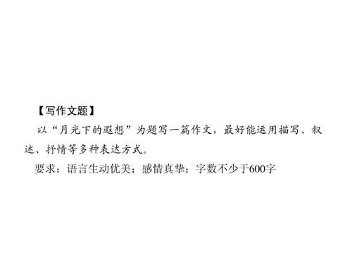月光下的想象力_1500字