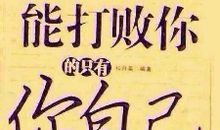 我有一颗永不言败的心_550字