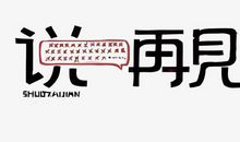 其实能说再见也不错_650字