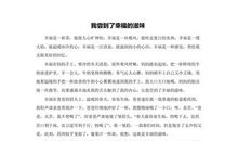 我品尝到了幸福的滋味_700字