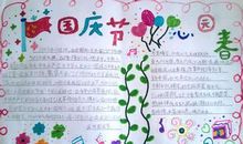 国庆见闻_1200字