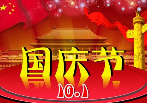 [国庆节PK]难忘的国庆节_900字