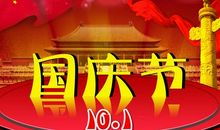 [国庆节大pk]难忘国庆节_900字