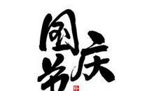 [国庆节大pk]风烟中的龙_1200字