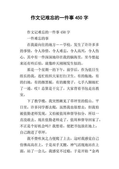 这件事真的让我难忘_450字