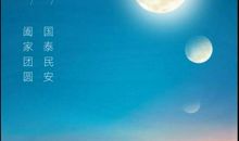 ［中秋节小记］望月思亲_650字