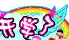 关于开学的作文：新学期_350字