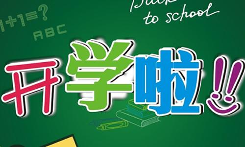 学校初的组成：我希望在流行病中开始上学_750字