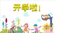 关于开学的作文：开学（三）_800字