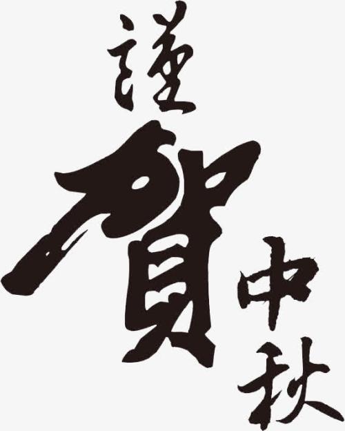 中秋_250字