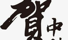 中秋_250字