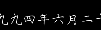六月_100字