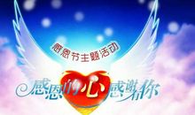 [原创达人] 开在心间的感恩之花_700字