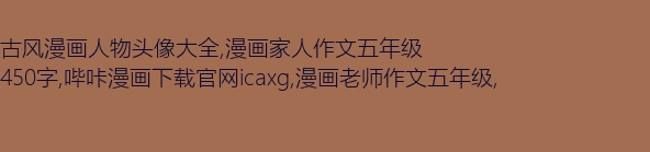 改变我的老师_450字