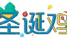 [原创达人] 童年趣事_1000字