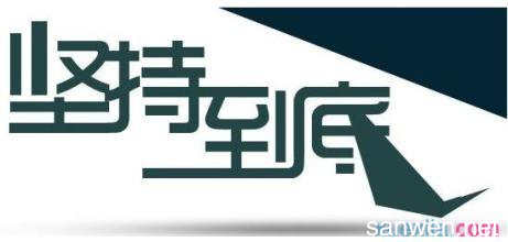 长刻度来发展_800字