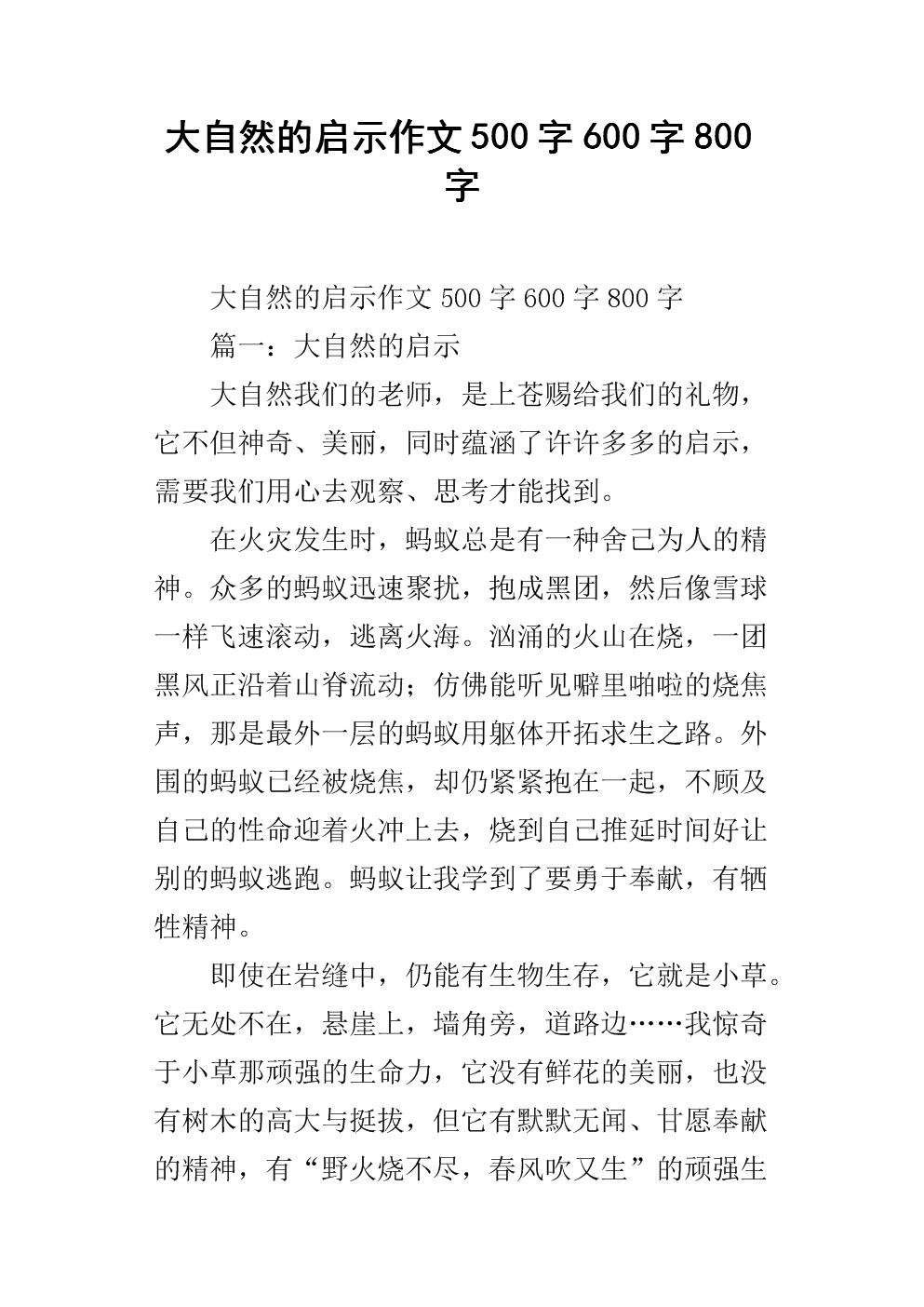 [原始达人]自然魅力_600字