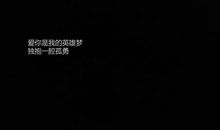 尝酒不抵岁月长_250字