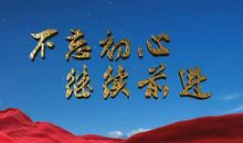 回首·重要·勿忘初心_500字