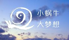 【原创达人】大梦想_600字