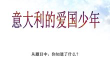 《意大利的爱国少年》续写_550字