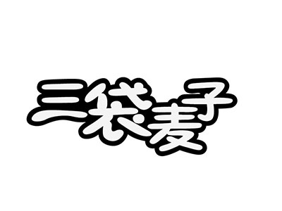 继续写作 - 三包小麦_400字