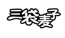 续写——三袋麦子_400字