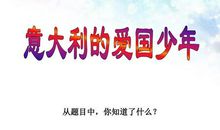 续写《意大利的爱国少年》_250字