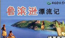 鲁滨孙漂流记读后感_600字